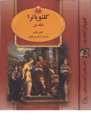 کلیوپاترا (ملکه نیل)