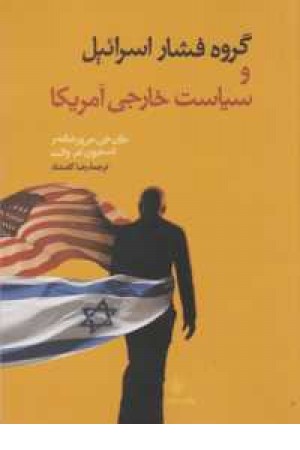 گروه فشار اسراییل و سیاست خارجی آمریکا گروه فشار اسراییل و سیاست خارجی آمریکا