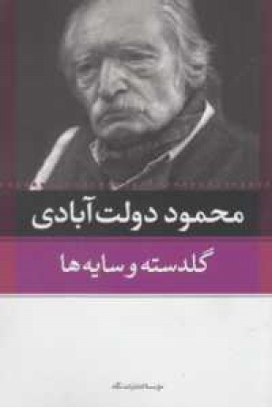 گلدسته ها و سایه ها گلدسته ها و سایه ها