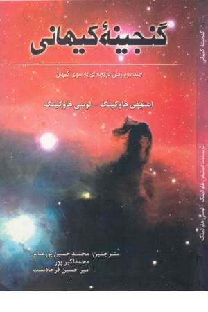 گنجینه کیهانی گنجینه کیهانی