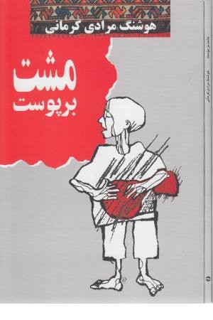 مشت بر پوست مشت بر پوست
