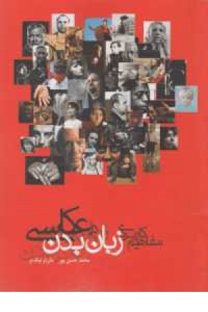 مفاهیم کاربردی زبان بدن در عکاسی مفاهیم کاربردی زبان بدن در عکاسی