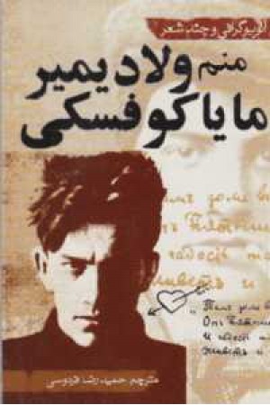 منم ولادیمیر مایا کوفسکی منم ولادیمیر مایا کوفسکی
