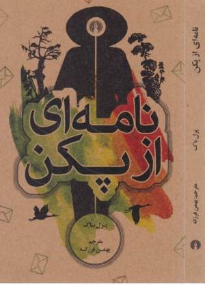 نامه ای از پکن