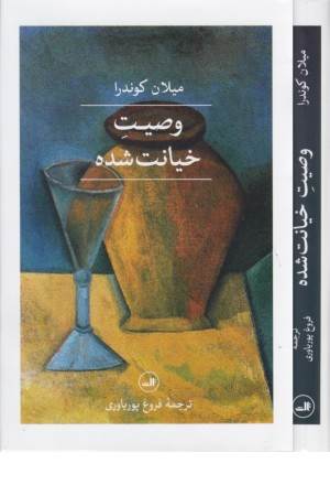 وصیت خیانت شده