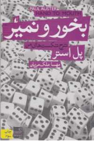 ادبیات امروز،رمان 52(بخور و نمیر(شرح شکستهای من)) ادبیات امروز،رمان 52(بخور و نمیر(شرح شکستهای من))