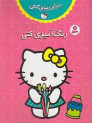 دنیای زیبای کتی(رنگ آمیزی کتی) دنیای زیبای کتی(رنگ آمیزی کتی)