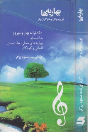 بهاریه ها(نوروزخوانان و خنیاگران بهار)250ترانه