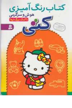 کتاب رنگ آمیزی کتی(هوش و سرگرمی با کمک بزرگ ترها)