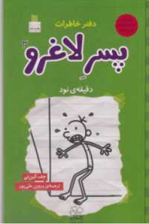 دفتر خاطرات پسر لاغرو3(دقیقه 90)