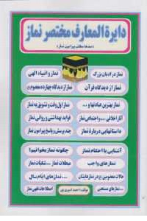 دایره المعارف مختصر نماز