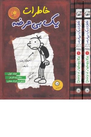 خاطرات یک بی عرضه 1(دفترچه قرمز)