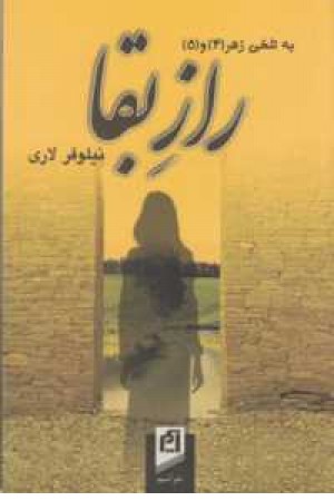 راز بقا(به تلخی زهر4و5) راز بقا(به تلخی زهر4و5)