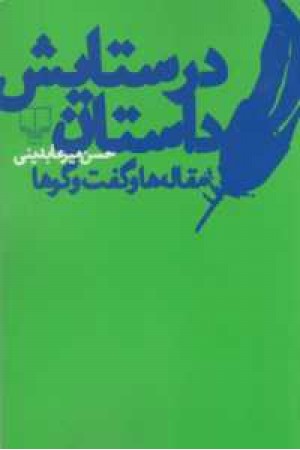 در ستایش داستان(مقاله ها و گفتگوها)
