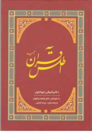 اطلس قرآن مجید(گلاسه)