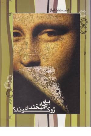 به چی می خندی ژوکوند؟