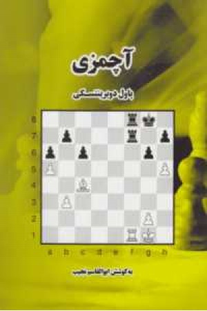آچمزی آچمزی
