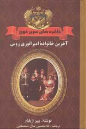 خاطره های سریر خون(سه جلدی) خاطره های سریر خون(سه جلدی)