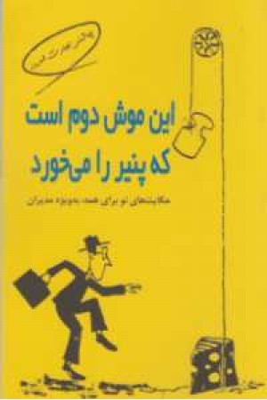 این موش دوم است که پنیر را می خورد