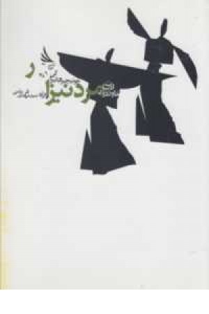 مرد نیزار مرد نیزار