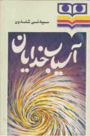 آسیاب خدایان آسیاب خدایان