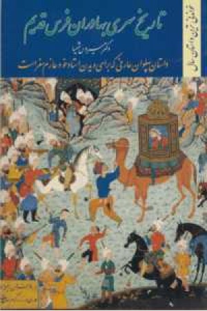 تاریخ سری بهادران فرس قدیم(پهلوان عارفی که برای دیدن استاد خود عازم سفر است)