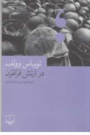 جهان نو(در ارتش فرعون) جهان نو(در ارتش فرعون)