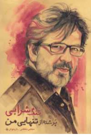 تنگ شرابی پرشده از تنهایی من تنگ شرابی پرشده از تنهایی من