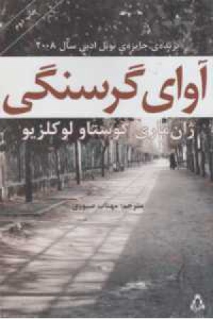 آوای گرسنگی