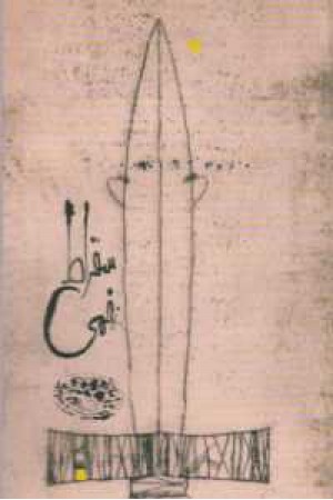 سقراط زخمی سقراط زخمی