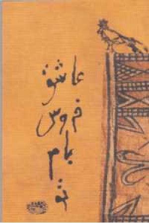 عاشق خروس بام تو(دوزبانه) عاشق خروس بام تو(دوزبانه)