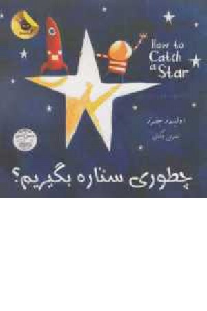 دنیای شیرین پسرک1(چطوری ستاره بگیریم؟)2زبانه دنیای شیرین پسرک1(چطوری ستاره بگیریم؟)2زبانه