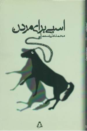 اسبی برای مردن