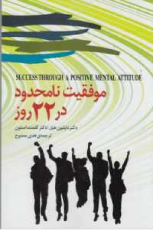 موفقیت نامحدود در 22روز موفقیت نامحدود در 22روز