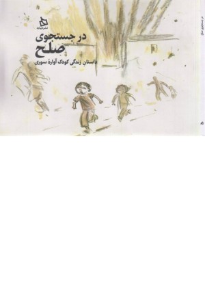 در جستجوی صلح (داستان زندگی کودک آواره سوری) در جستجوی صلح (داستان زندگی کودک آواره سوری)