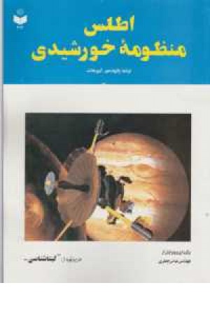 اطلس منظومه خورشیدی کد212 اطلس منظومه خورشیدی کد212