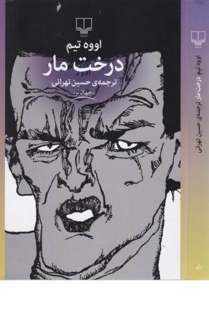 ادبیات امروز، رمان 73 (درخت مار)