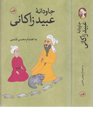 جاودانه عبید زاکانی جاودانه عبید زاکانی