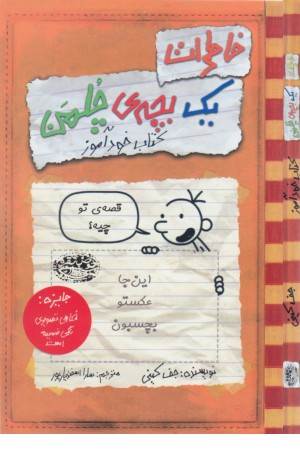 خاطرات یک بچه چلمن 5 (قصه تو چیه؟) (کتاب خودآموز)