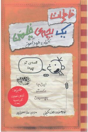 خاطرات یک بچه چلمن 5 (قصه تو چیه؟) (کتاب خودآموز) خاطرات یک بچه چلمن 5 (قصه تو چیه؟) (کتاب خودآموز)