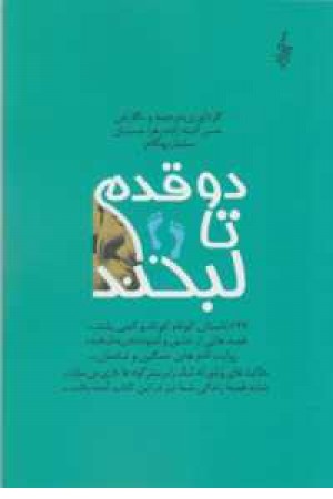 دو قدم تا لبخند(246داستان کوتاه کوتاه و کمی بلند...) دو قدم تا لبخند(246داستان کوتاه کوتاه و کمی بلند...)