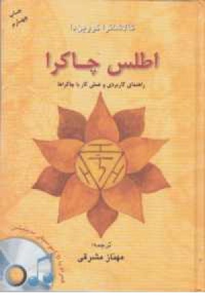 اطلس چاکرا،همراه با سی دی(صوتی) اطلس چاکرا،همراه با سی دی(صوتی)