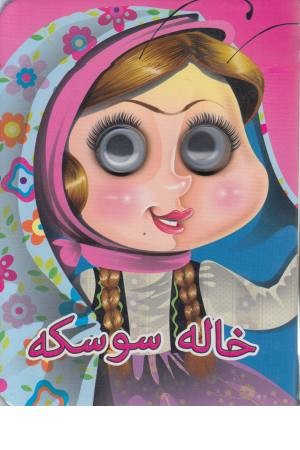 چشمی خاله سوسکه چشمی خاله سوسکه