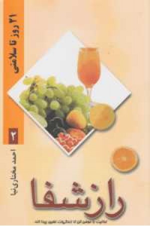 راز شفا 2(21روز تا سلامتی) راز شفا 2(21روز تا سلامتی)