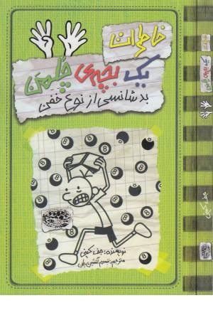خاطرات یک بچه چلمن 9 (بدشانسی از نوع خفن) خاطرات یک بچه چلمن 9 (بدشانسی از نوع خفن)