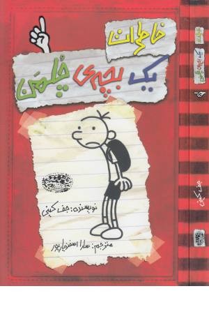 خاطرات یک بچه چلمن 1 خاطرات یک بچه چلمن 1