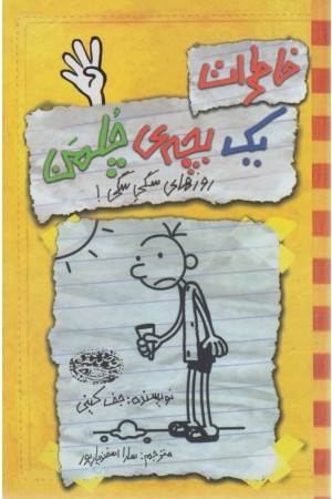 خاطرات یک بچه چلمن 4 (روزهای سگی سگی) خاطرات یک بچه چلمن 4 (روزهای سگی سگی)