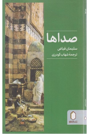 صداها صداها