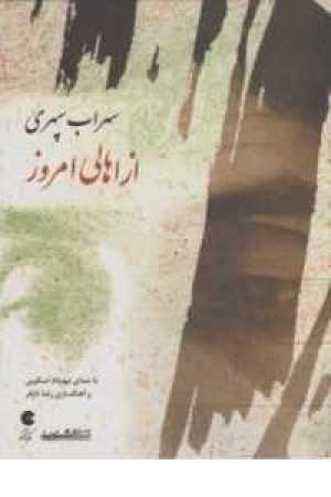 کتاب سخنگو از اهالی امروز(سهراب سپهری)صوتی کتاب سخنگو از اهالی امروز(سهراب سپهری)صوتی