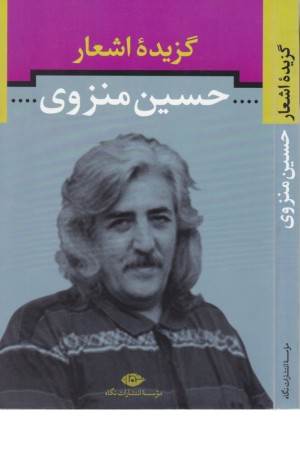 گزیده اشعار حسین منزوی